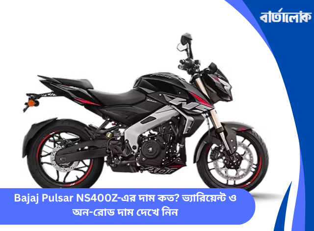 Bajaj Pulsar NS400Z-এর দাম কত? ভ্যারিয়েন্ট ও অন-রোড দাম দেখে নিন