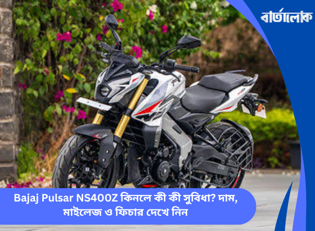 Bajaj Pulsar NS400Z কিনলে কী কী সুবিধা? দাম, মাইলেজ ও ফিচার দেখে নিন