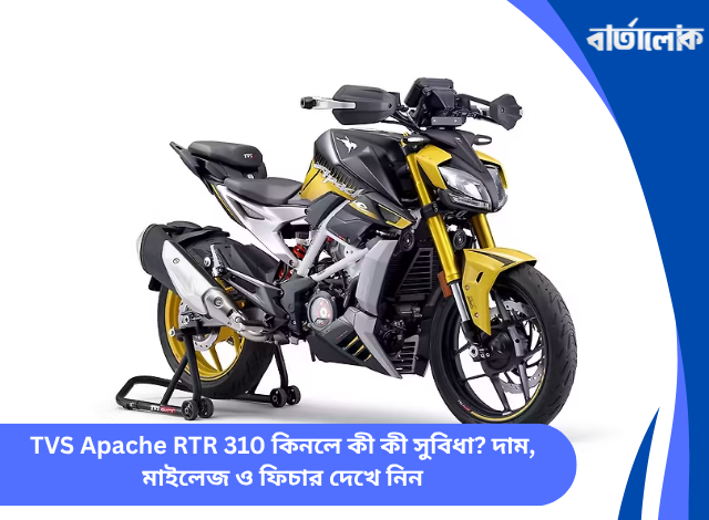 TVS Apache RTR 310 কিনলে কী কী সুবিধা? দাম, মাইলেজ ও ফিচার দেখে নিন