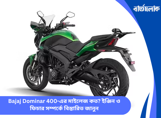 Bajaj Dominar 400-এর মাইলেজ কত? ইঞ্জিন ও ফিচার সম্পর্কে বিস্তারিত জানুন
