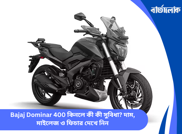 Bajaj Dominar 400 কিনলে কী কী সুবিধা? দাম, মাইলেজ ও ফিচার দেখে নিন