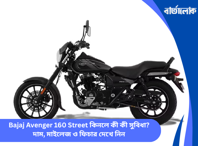 Bajaj Avenger 160 Street কিনলে কী কী সুবিধা? দাম, মাইলেজ ও ফিচার দেখে নিন