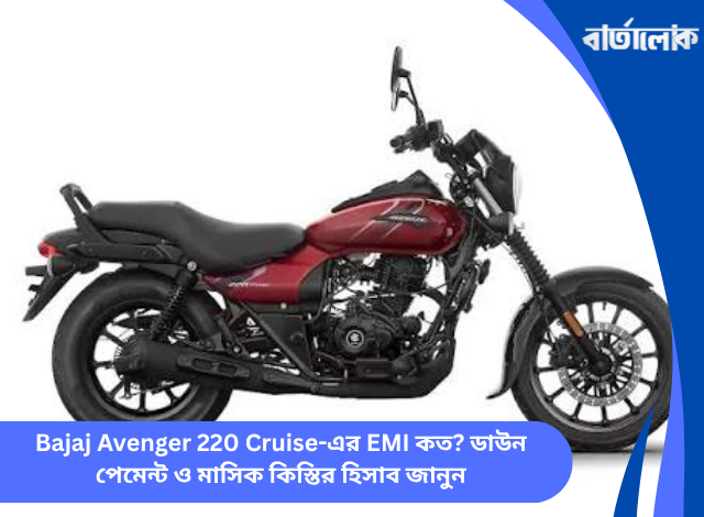 Bajaj Avenger 220 Cruise-এর EMI কত? ডাউন পেমেন্ট ও মাসিক কিস্তির হিসাব জানুন