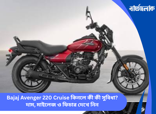 Bajaj Avenger 220 Cruise কিনলে কী কী সুবিধা? দাম, মাইলেজ ও ফিচার দেখে নিন
