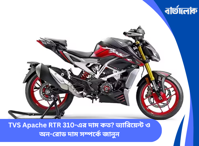 TVS Apache RTR 310-এর দাম কত? ভ্যারিয়েন্ট ও অন-রোড দাম সম্পর্কে জানুন