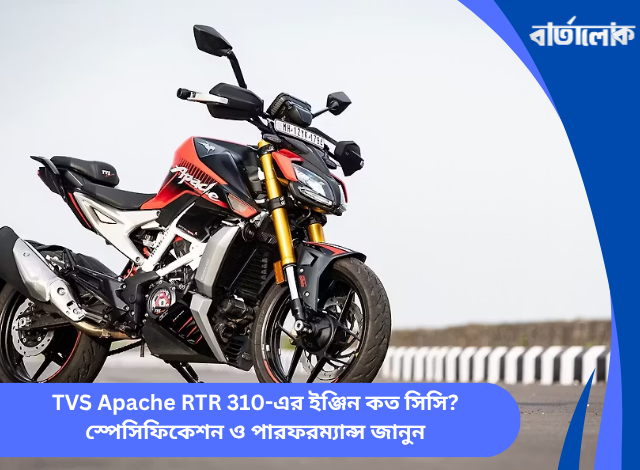TVS Apache RTR 310-এর ইঞ্জিন কত সিসি? স্পেসিফিকেশন ও পারফরম্যান্স জানুন
