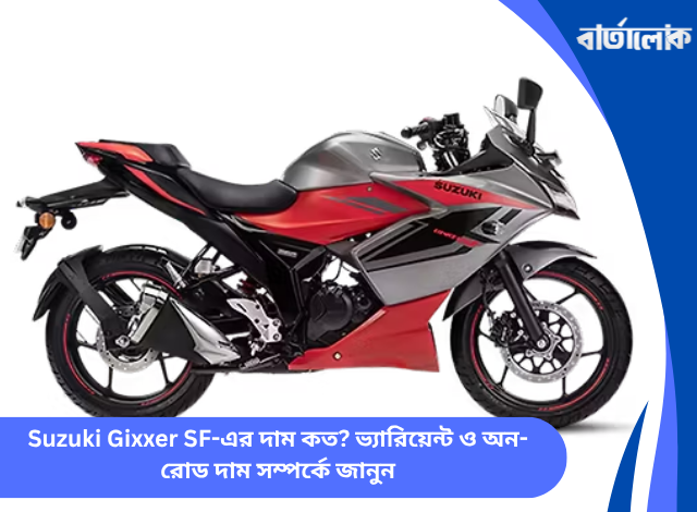 Suzuki Gixxer SF-এর দাম কত? ভ্যারিয়েন্ট ও অন-রোড দাম সম্পর্কে জানুন