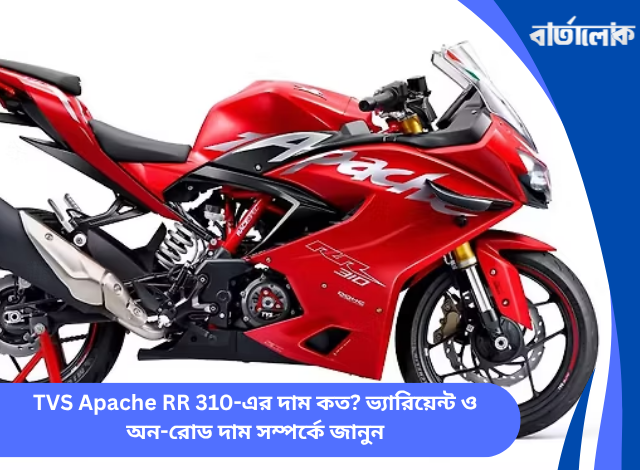 TVS Apache RR 310-এর দাম কত? ভ্যারিয়েন্ট ও অন-রোড দাম সম্পর্কে জানুন