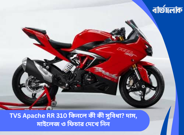 TVS Apache RR 310 কিনলে কী কী সুবিধা? দাম, মাইলেজ ও ফিচার দেখে নিন