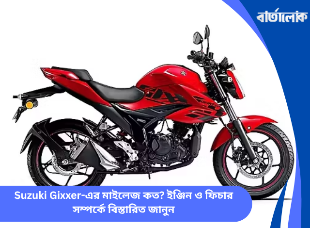 Suzuki Gixxer-এর মাইলেজ কত? ইঞ্জিন ও ফিচার সম্পর্কে বিস্তারিত জানুন