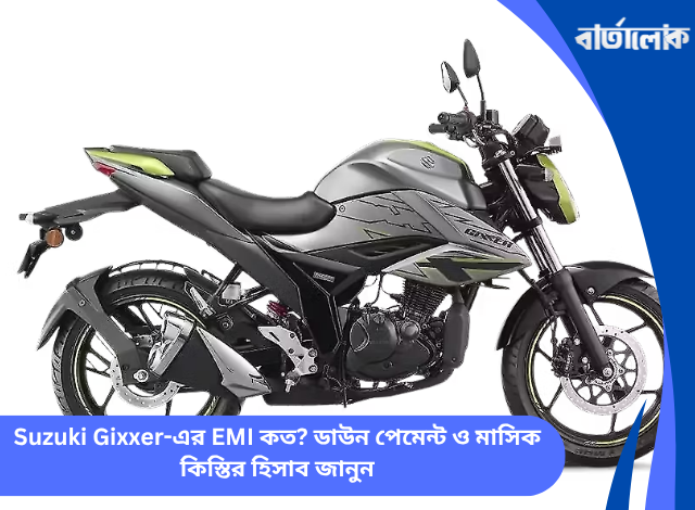 Suzuki Gixxer-এর EMI কত? ডাউন পেমেন্ট ও মাসিক কিস্তির হিসাব জানুন