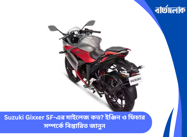 Suzuki Gixxer SF-এর মাইলেজ কত? ইঞ্জিন ও ফিচার সম্পর্কে বিস্তারিত জানুন