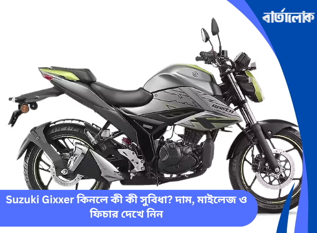 Suzuki Gixxer কিনলে কী কী সুবিধা? দাম, মাইলেজ ও ফিচার দেখে নিন