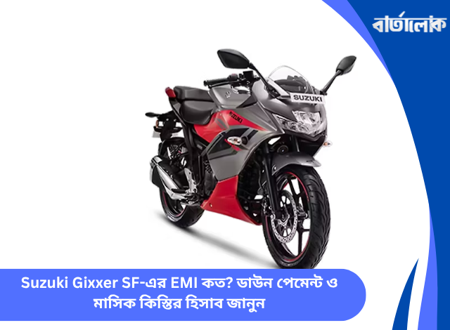 Suzuki Gixxer SF-এর EMI কত? ডাউন পেমেন্ট ও মাসিক কিস্তির হিসাব জানুন
