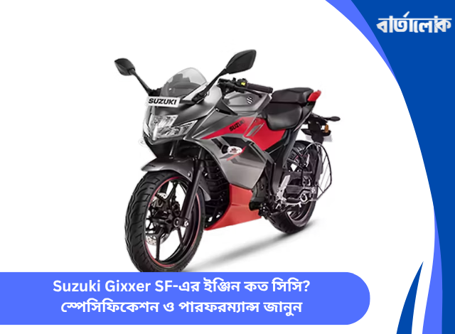 Suzuki Gixxer SF-এর ইঞ্জিন কত সিসি? স্পেসিফিকেশন ও পারফরম্যান্স জানুন