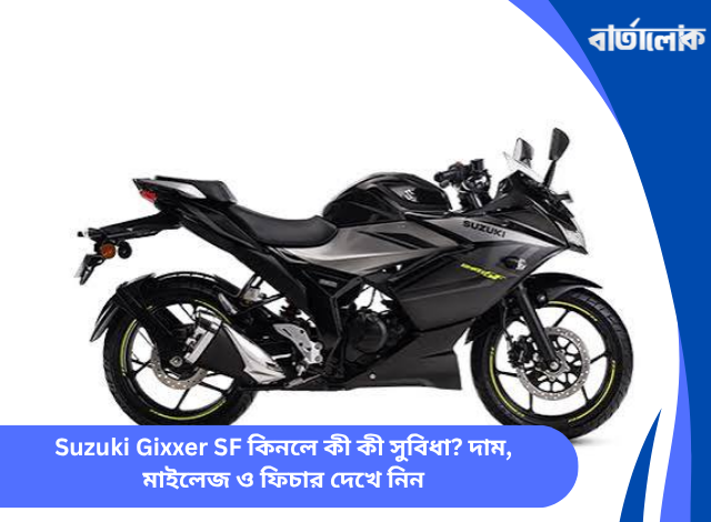 Suzuki Gixxer SF কিনলে কী কী সুবিধা? দাম, মাইলেজ ও ফিচার দেখে নিন