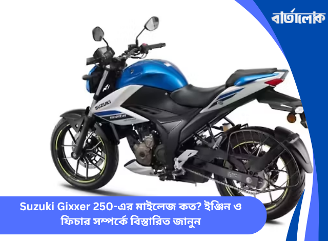 Suzuki Gixxer 250-এর মাইলেজ কত? ইঞ্জিন ও ফিচার সম্পর্কে বিস্তারিত জানুন