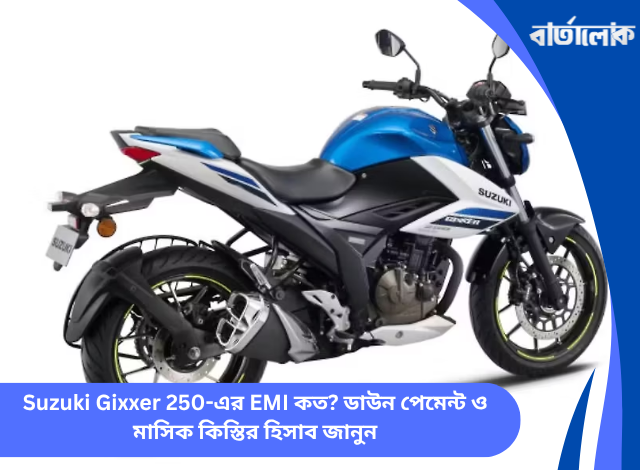 Suzuki Gixxer 250-এর EMI কত? ডাউন পেমেন্ট ও মাসিক কিস্তির হিসাব জানুন
