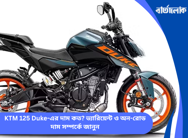 KTM 125 Duke-এর দাম কত? ভ্যারিয়েন্ট ও অন-রোড দাম সম্পর্কে জানুন