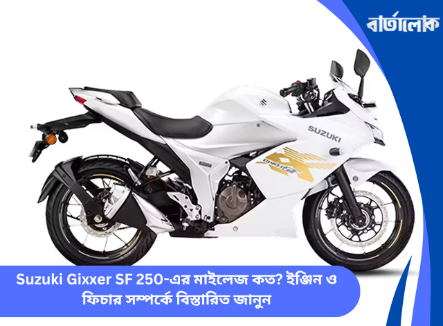 Suzuki Gixxer SF 250-এর মাইলেজ কত? ইঞ্জিন ও ফিচার সম্পর্কে বিস্তারিত জানুন