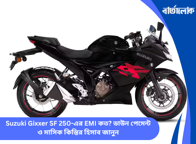Suzuki Gixxer SF 250-এর EMI কত? ডাউন পেমেন্ট ও মাসিক কিস্তির হিসাব জানুন