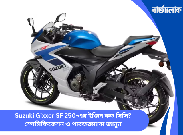Suzuki Gixxer SF 250-এর ইঞ্জিন কত সিসি? স্পেসিফিকেশন ও পারফরম্যান্স জানুন