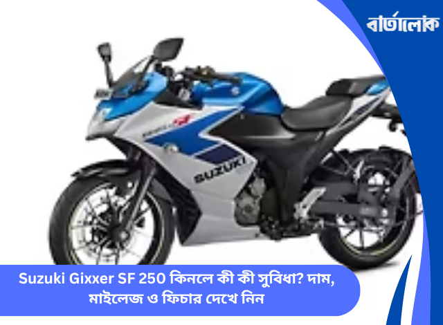 Suzuki Gixxer SF 250 কিনলে কী কী সুবিধা? দাম, মাইলেজ ও ফিচার দেখে নিন