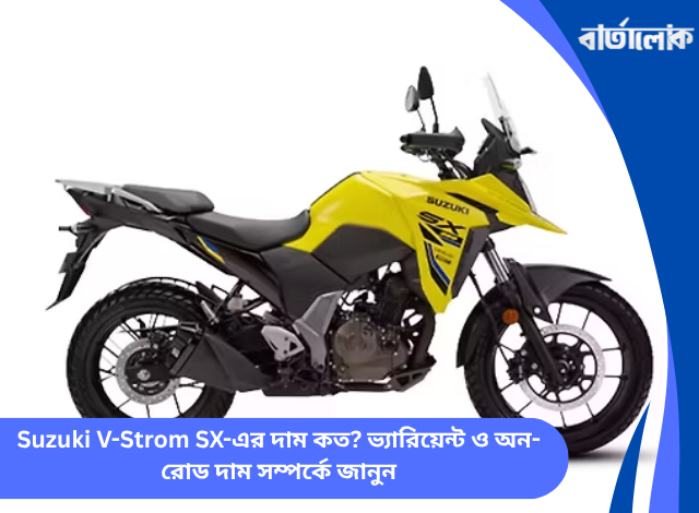 Suzuki V-Strom SX-এর দাম কত? ভ্যারিয়েন্ট ও অন-রোড দাম সম্পর্কে জানুন
