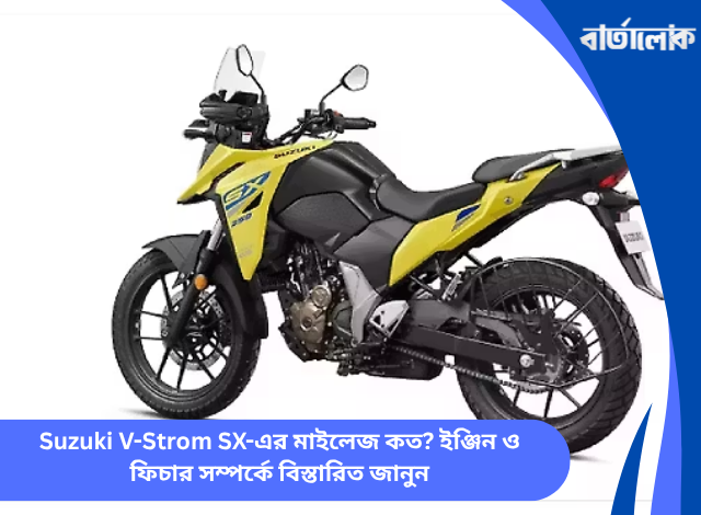 Suzuki V-Strom SX-এর মাইলেজ কত? ইঞ্জিন ও ফিচার সম্পর্কে বিস্তারিত জানুন