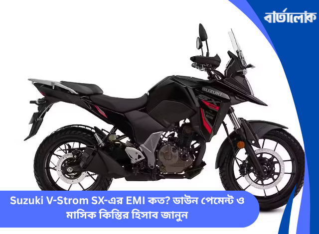 Suzuki V-Strom SX-এর EMI কত? ডাউন পেমেন্ট ও মাসিক কিস্তির হিসাব জানুন