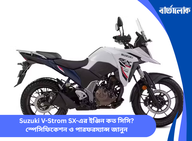 Suzuki V-Strom SX-এর ইঞ্জিন কত সিসি? স্পেসিফিকেশন ও পারফরম্যান্স জানুন