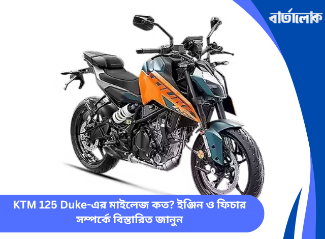 KTM 125 Duke-এর মাইলেজ কত? ইঞ্জিন ও ফিচার সম্পর্কে বিস্তারিত জানুন
