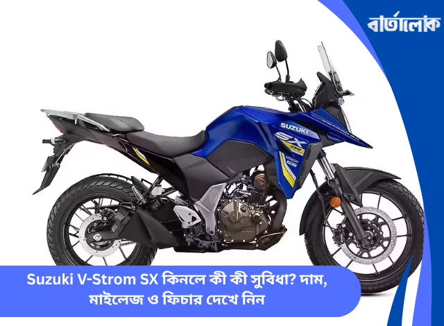 Suzuki V-Strom SX কিনলে কী কী সুবিধা? দাম, মাইলেজ ও ফিচার দেখে নিন
