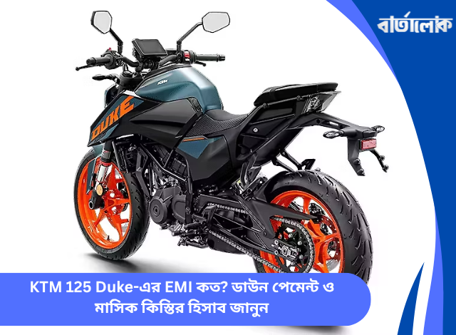 KTM 125 Duke-এর EMI কত? ডাউন পেমেন্ট ও মাসিক কিস্তির হিসাব জানুন