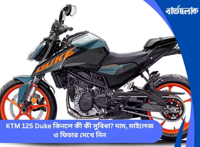 KTM 125 Duke কিনলে কী কী সুবিধা? দাম, মাইলেজ ও ফিচার দেখে নিন