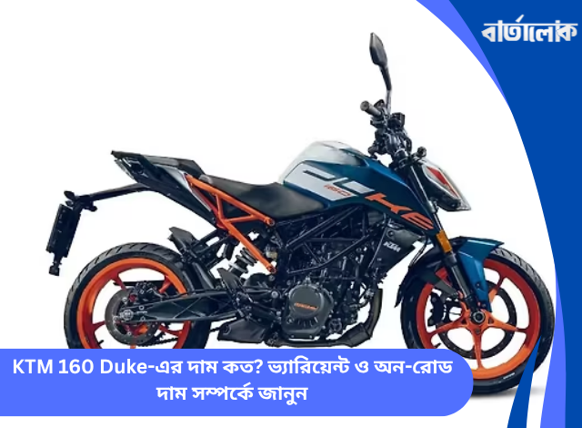 KTM 160 Duke-এর দাম কত? ভ্যারিয়েন্ট ও অন-রোড দাম সম্পর্কে জানুন