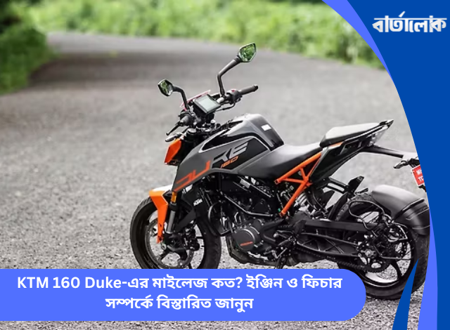KTM 160 Duke-এর মাইলেজ কত? ইঞ্জিন ও ফিচার সম্পর্কে বিস্তারিত জানুন