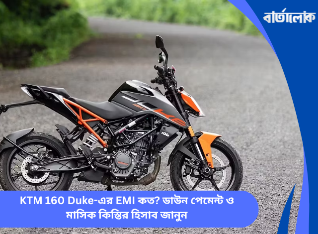 KTM 160 Duke-এর EMI কত? ডাউন পেমেন্ট ও মাসিক কিস্তির হিসাব জানুন