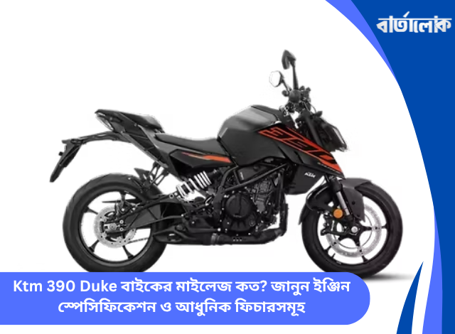 Ktm 390 Duke বাইকের মাইলেজ কত? জানুন ইঞ্জিন স্পেসিফিকেশন ও আধুনিক ফিচারসমূহ