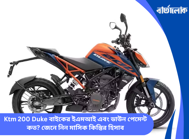 Ktm 200 Duke বাইকের ইএমআই এবং ডাউন পেমেন্ট কত? জেনে নিন মাসিক কিস্তির হিসাব