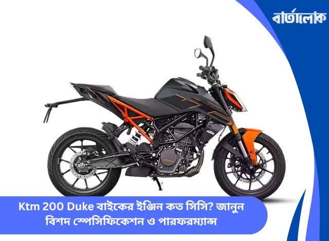 Ktm 200 Duke বাইকের ইঞ্জিন কত সিসি? জানুন বিশদ স্পেসিফিকেশন ও পারফরম্যান্স