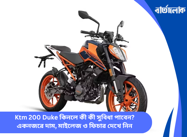 Ktm 200 Duke কিনলে কী কী সুবিধা পাবেন? একনজরে দাম, মাইলেজ ও ফিচার দেখে নিন