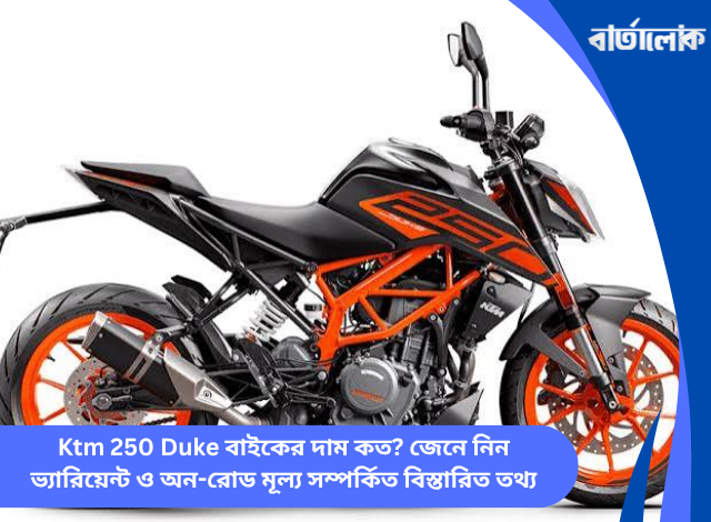 Ktm 250 Duke বাইকের দাম কত? জেনে নিন ভ্যারিয়েন্ট ও অন-রোড মূল্য সম্পর্কিত বিস্তারিত তথ্য