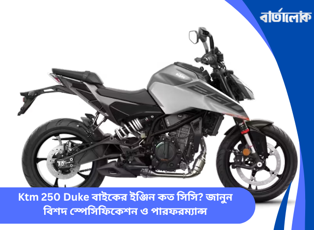 Ktm 250 Duke বাইকের ইঞ্জিন কত সিসি? জানুন বিশদ স্পেসিফিকেশন ও পারফরম্যান্স