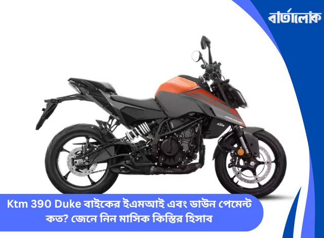 Ktm 390 Duke বাইকের ইএমআই এবং ডাউন পেমেন্ট কত? জেনে নিন মাসিক কিস্তির হিসাব