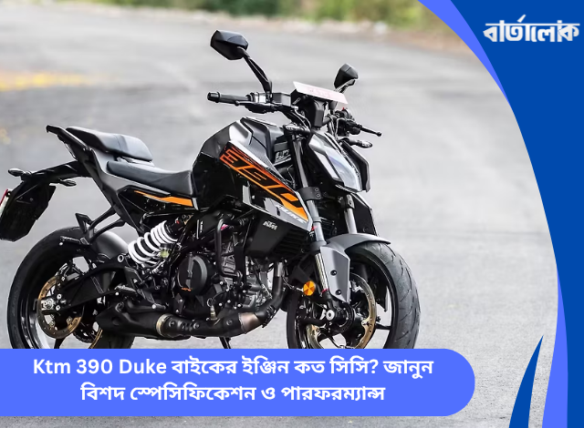 Ktm 390 Duke বাইকের ইঞ্জিন কত সিসি? জানুন বিশদ স্পেসিফিকেশন ও পারফরম্যান্স