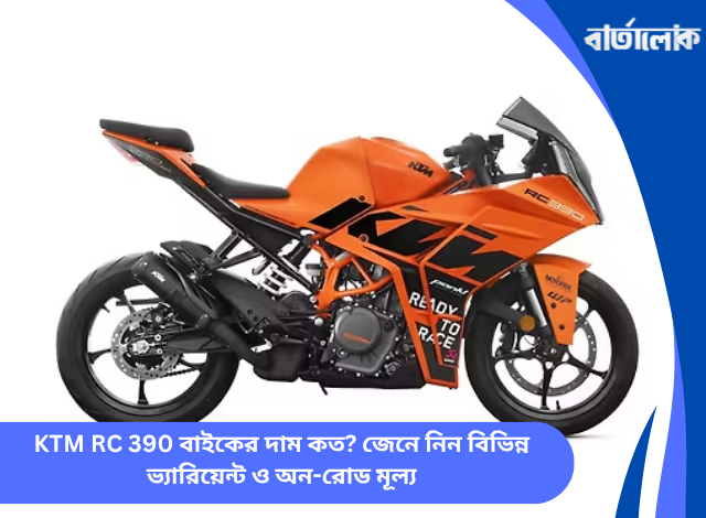 KTM RC 390 বাইকের দাম কত? জেনে নিন বিভিন্ন ভ্যারিয়েন্ট ও অন-রোড মূল্য