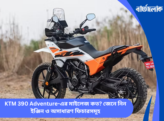 KTM 390 Adventure-এর মাইলেজ কত? জেনে নিন ইঞ্জিন ও অসাধারণ ফিচারসমূহ