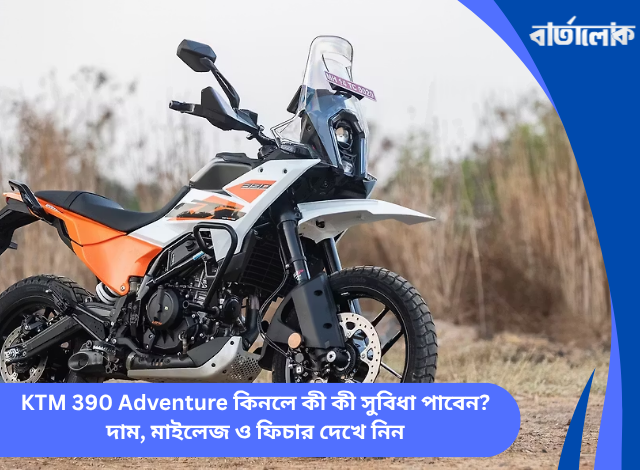 KTM 390 Adventure কিনলে কী কী সুবিধা পাবেন? দাম, মাইলেজ ও ফিচার দেখে নিন