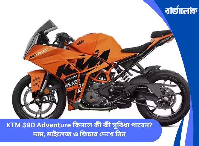 KTM RC 200 বাইকের দাম কত? জেনে নিন বিভিন্ন ভ্যারিয়েন্ট ও অন-রোড মূল্য